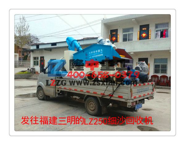 LZ250.細沙回收機