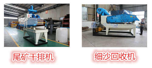 尾礦干排機(jī)與細(xì)沙回收機(jī)